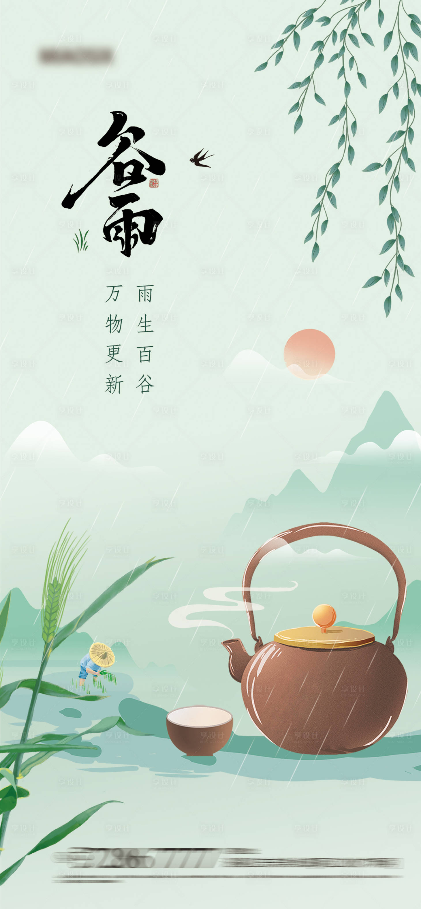 源文件下载【享设计】搜索编号：36310016051435004【谷雨海报】