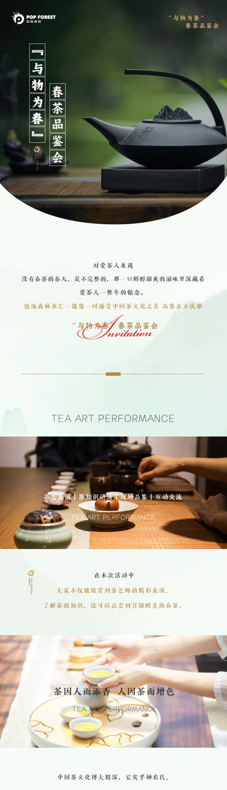 源文件下载【春茶品鉴会公众号长图】编号：45400015865389075
