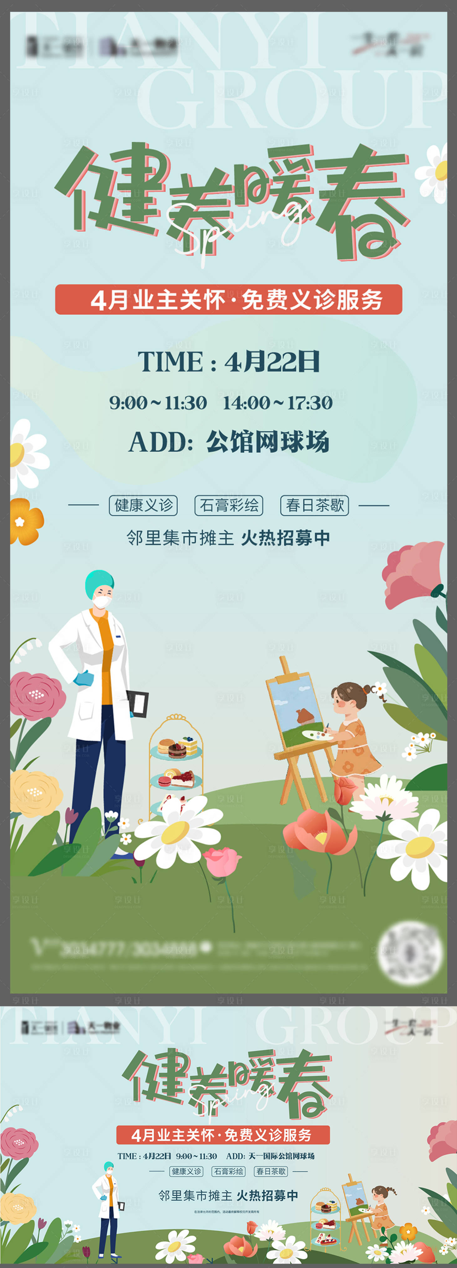 源文件下载【暖春健康义诊活动】编号：56900016198877079
