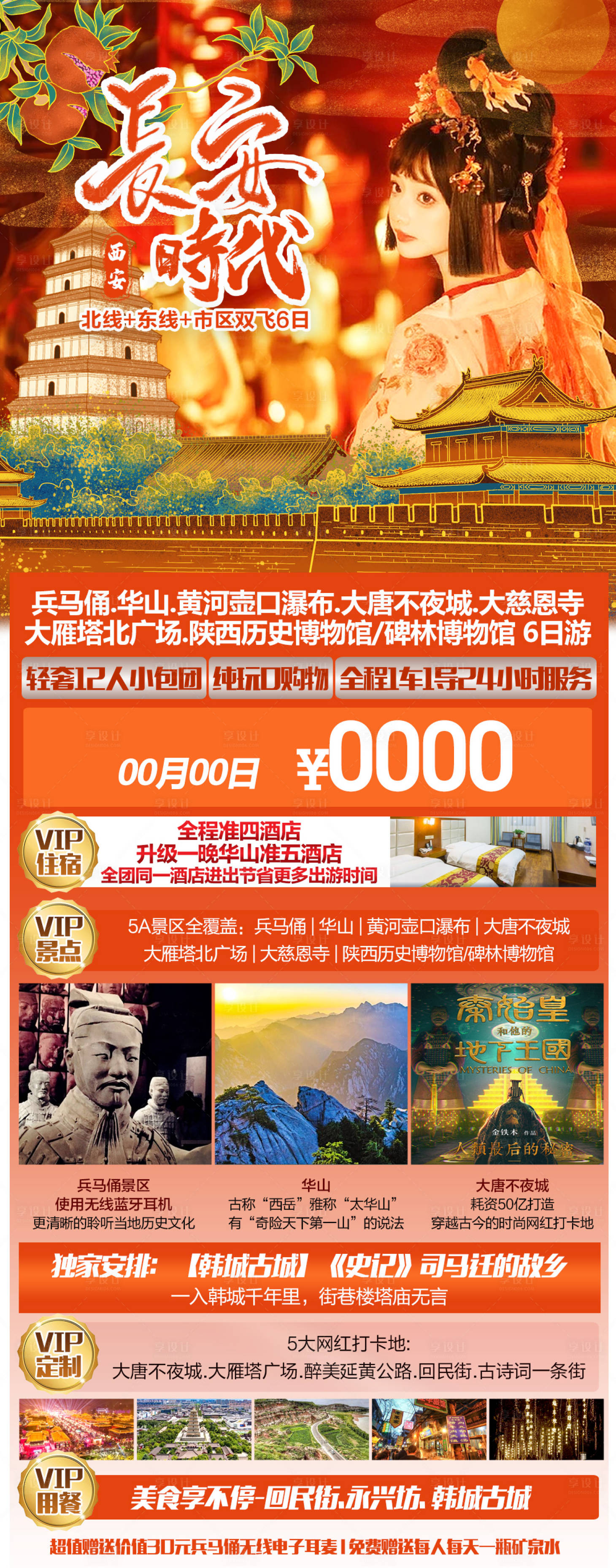 源文件下載【享設計】搜索編號：78160015926142611【西安旅游海報】