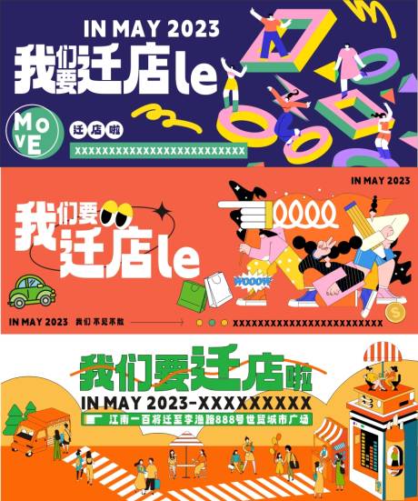 源文件下载【迁店活动围挡】编号：89530016111303514