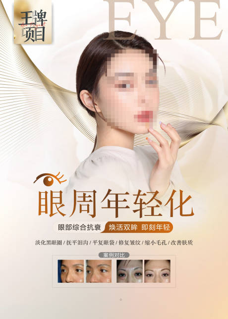 源文件下载【医美眼周海报】编号：24700015907585661