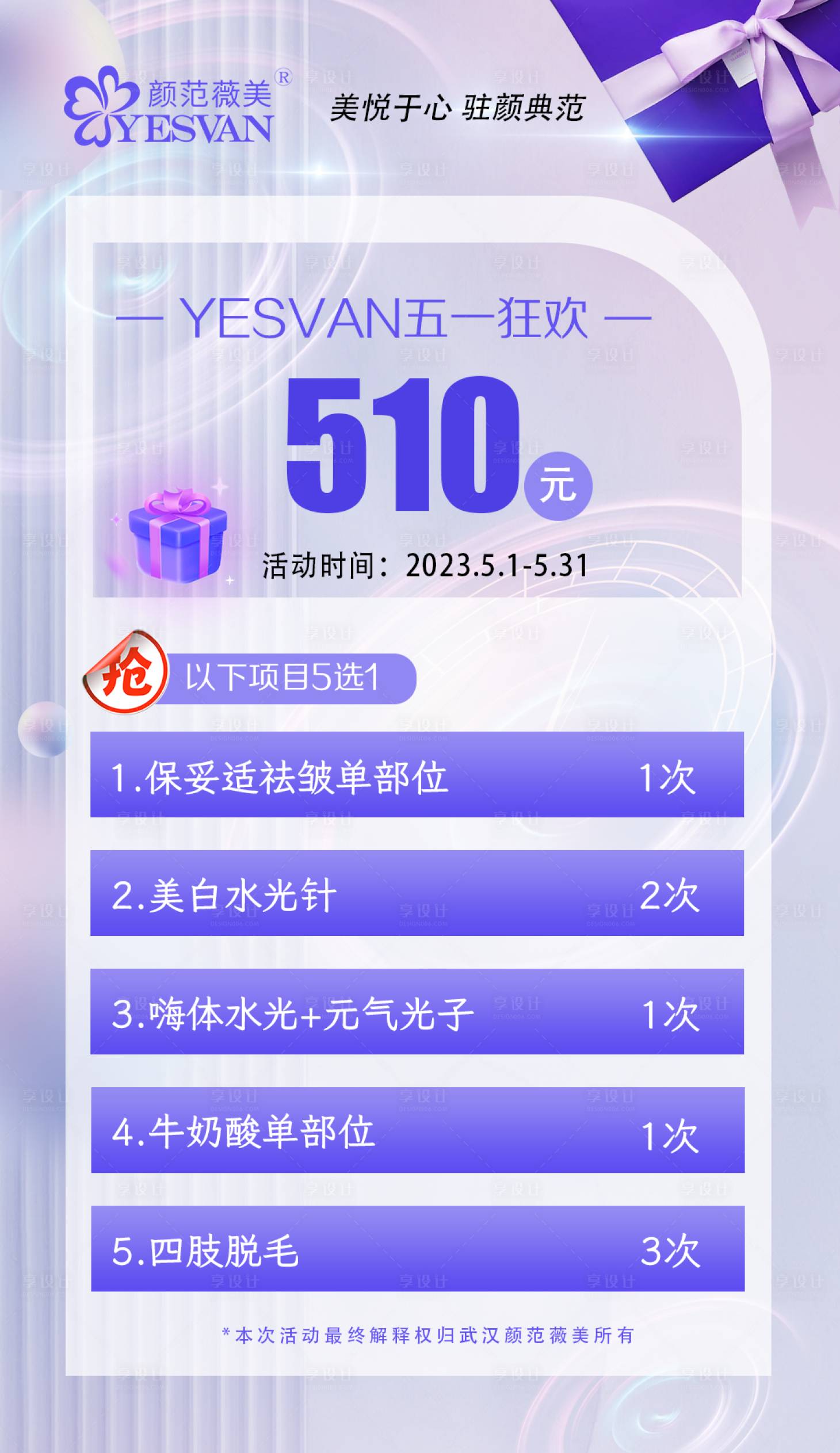 源文件下载【享设计】搜索编号：71760016346948606【医美活动海报】