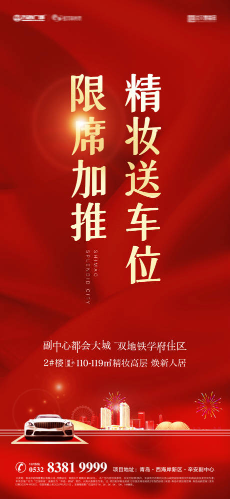 源文件下载【加推送车位海报】编号：28310016132759093
