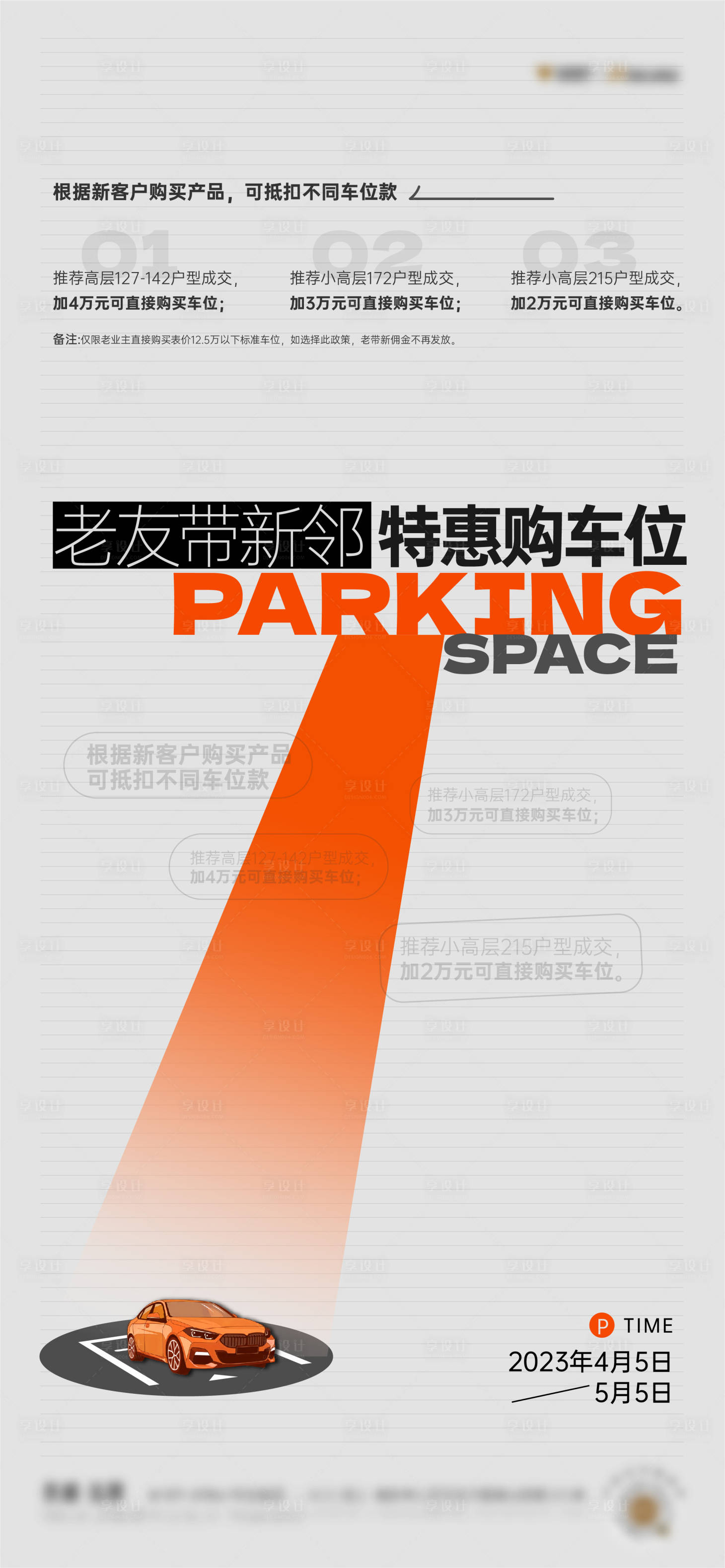 源文件下載【享設(shè)計(jì)】搜索編號(hào)：32060015851675062【高端車位政策海報(bào)】
