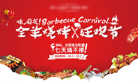源文件下載【享設(shè)計(jì)】搜索編號(hào)：28070015944263603【全羊燒烤背景板】