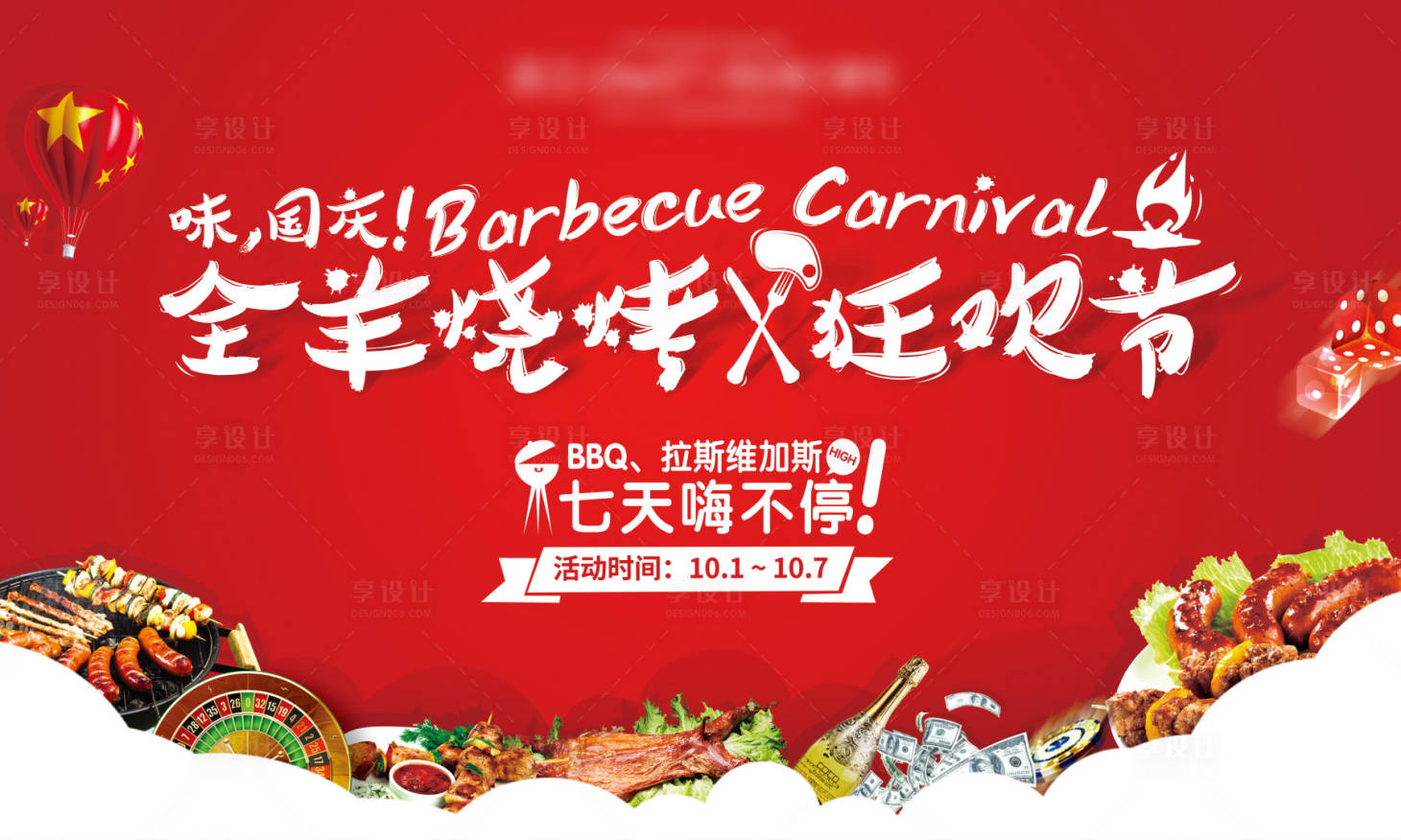 源文件下载【享设计】搜索编号：28070015944263603【全羊烧烤背景板】