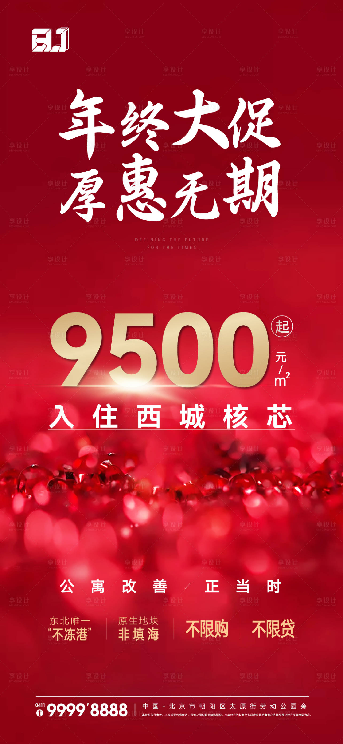 源文件下载【享设计】搜索编号：12880016290824514【地产红色热销海报】