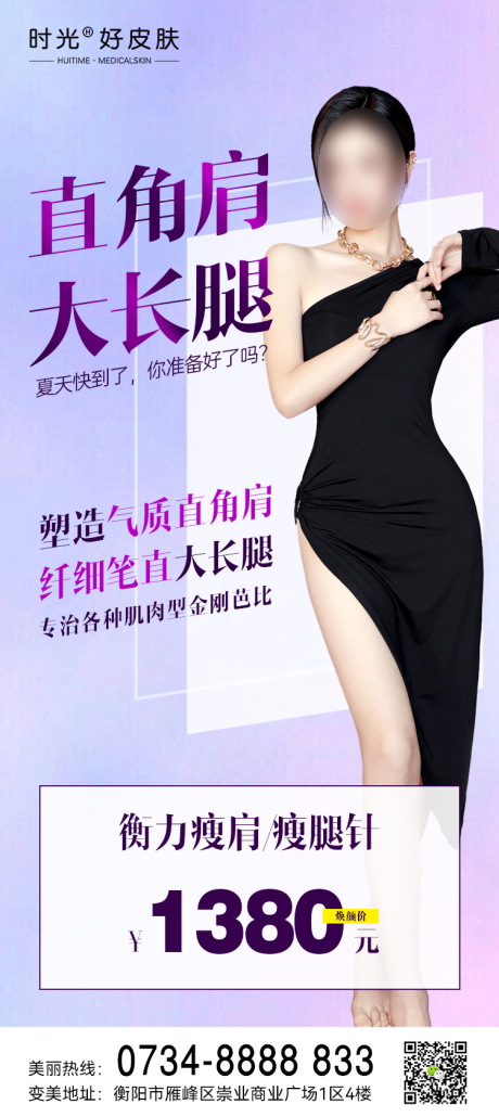 源文件下载【享设计】搜索编号：92880015894026730【医美瘦腿瘦肩针海报】