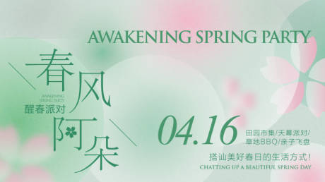 源文件下载【春季春天主题活动banner展板kv】编号：47830016128992224