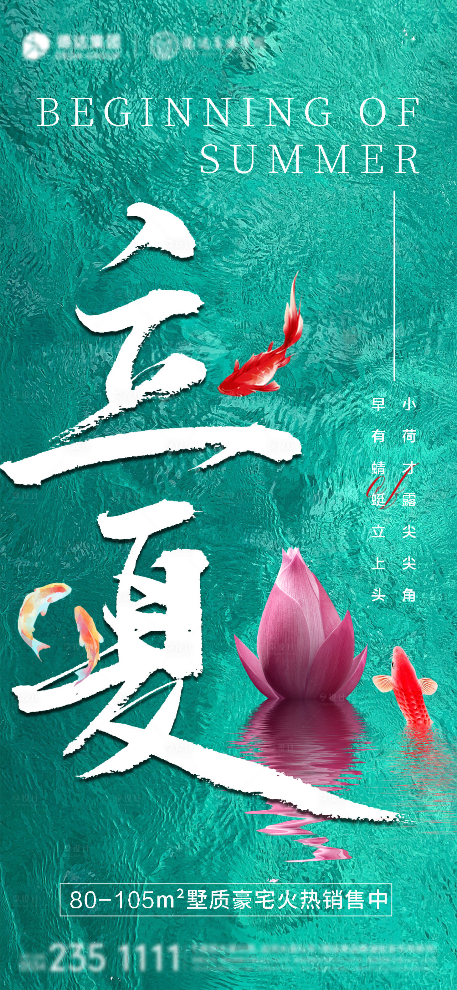 源文件下載【享設(shè)計】搜索編號：98840016169958901【立夏節(jié)氣地產(chǎn)海報】