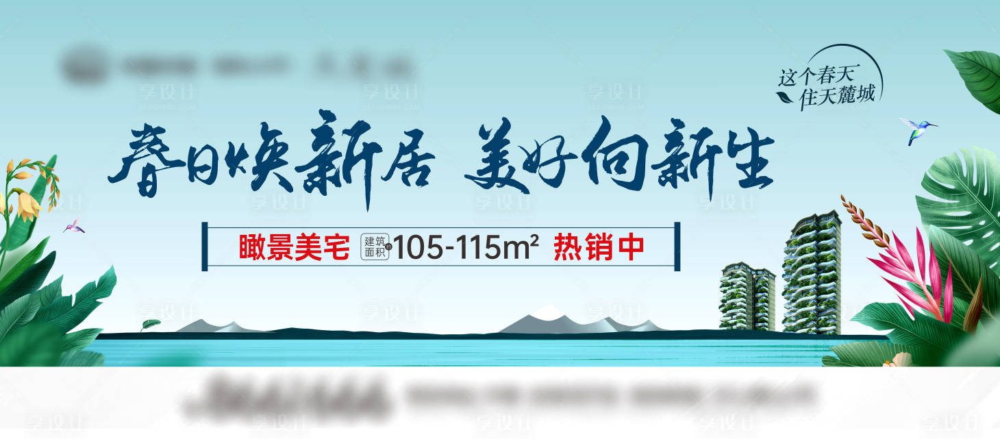源文件下載【享設計】搜索編號：95460016201933824【地產春日主KV】