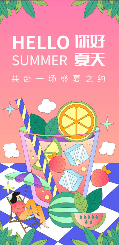 源文件下載【享設計】搜索編號：97300016113718740【你好夏天海報】