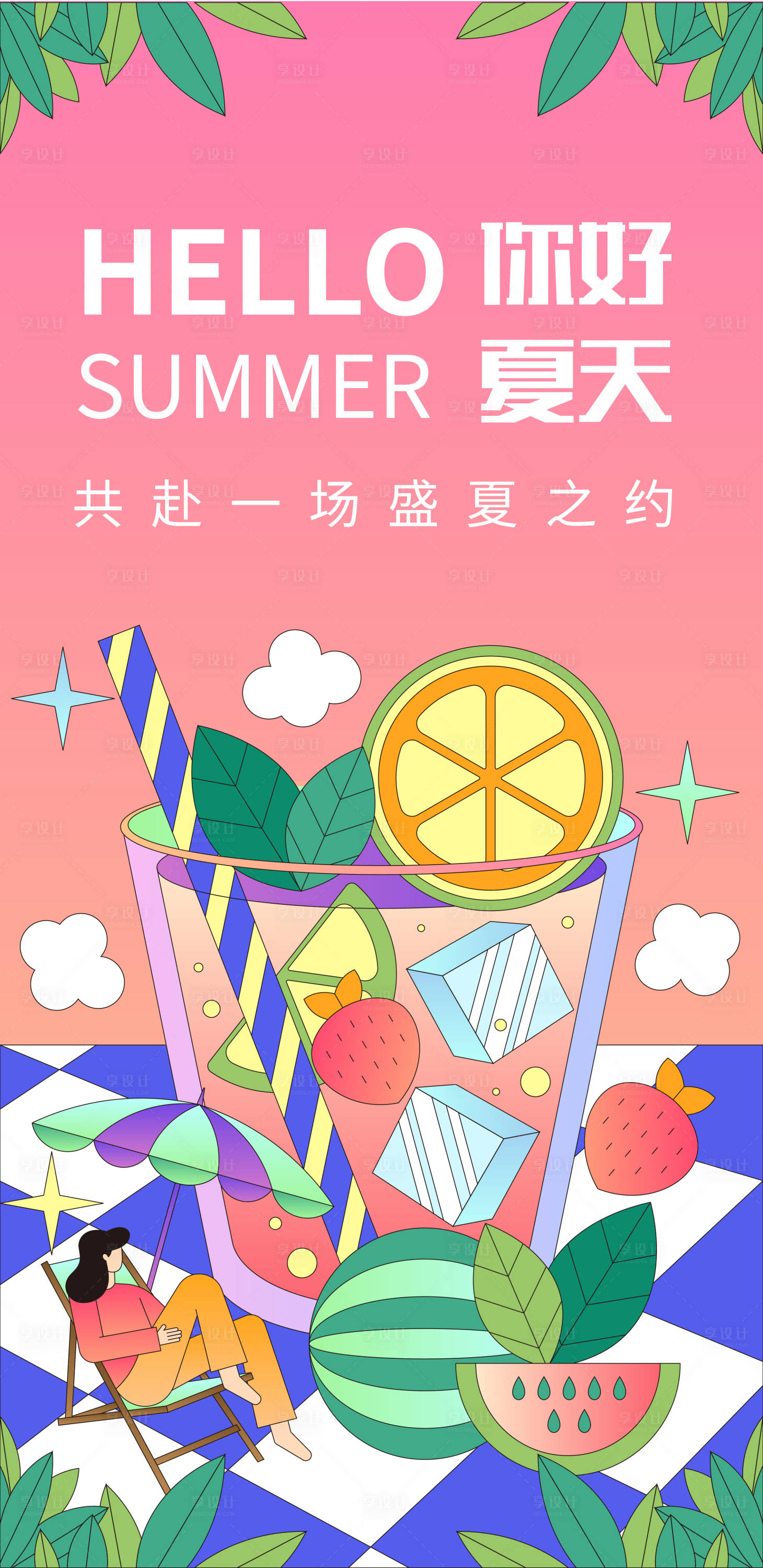 源文件下载【你好夏天海报】编号：97300016113718740