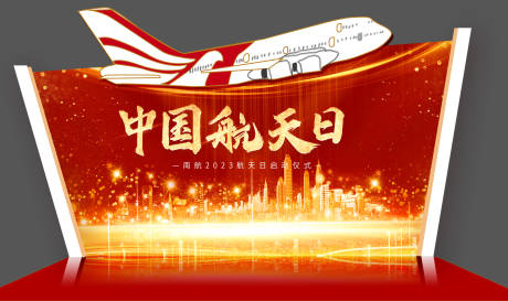 源文件下载【航空企业活动会议签到背景板】编号：15190016207683138