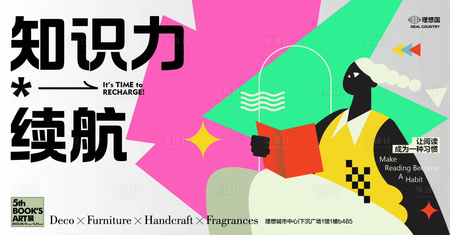 源文件下载【享设计】搜索编号：43950015913409563【知识力续航书店活动展板】