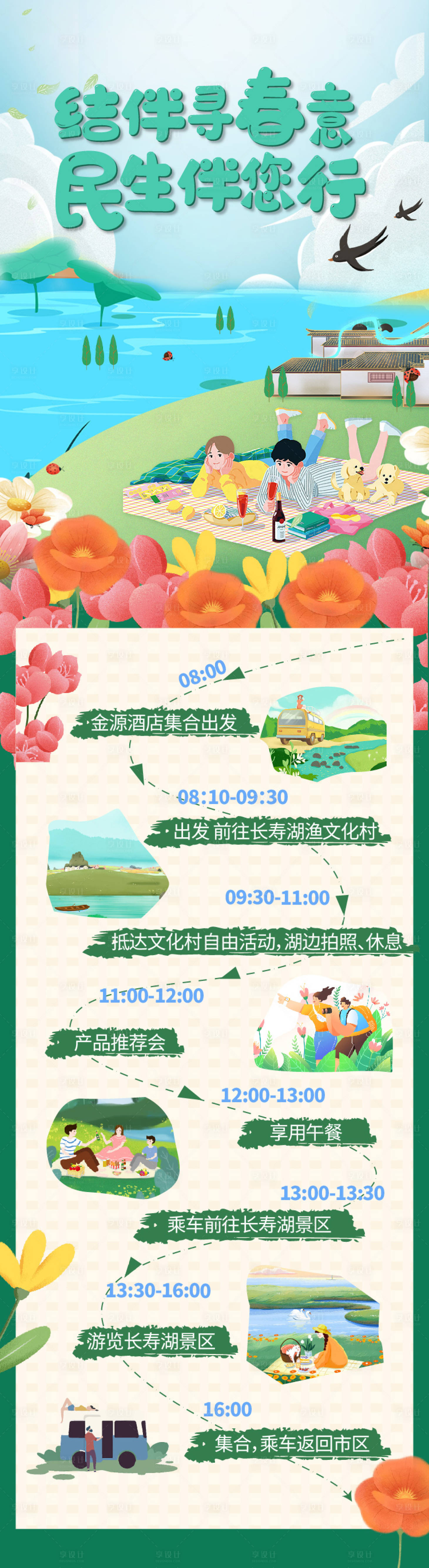 源文件下载【享设计】搜索编号：67100016140354652【长寿湖春游民生长图海报】