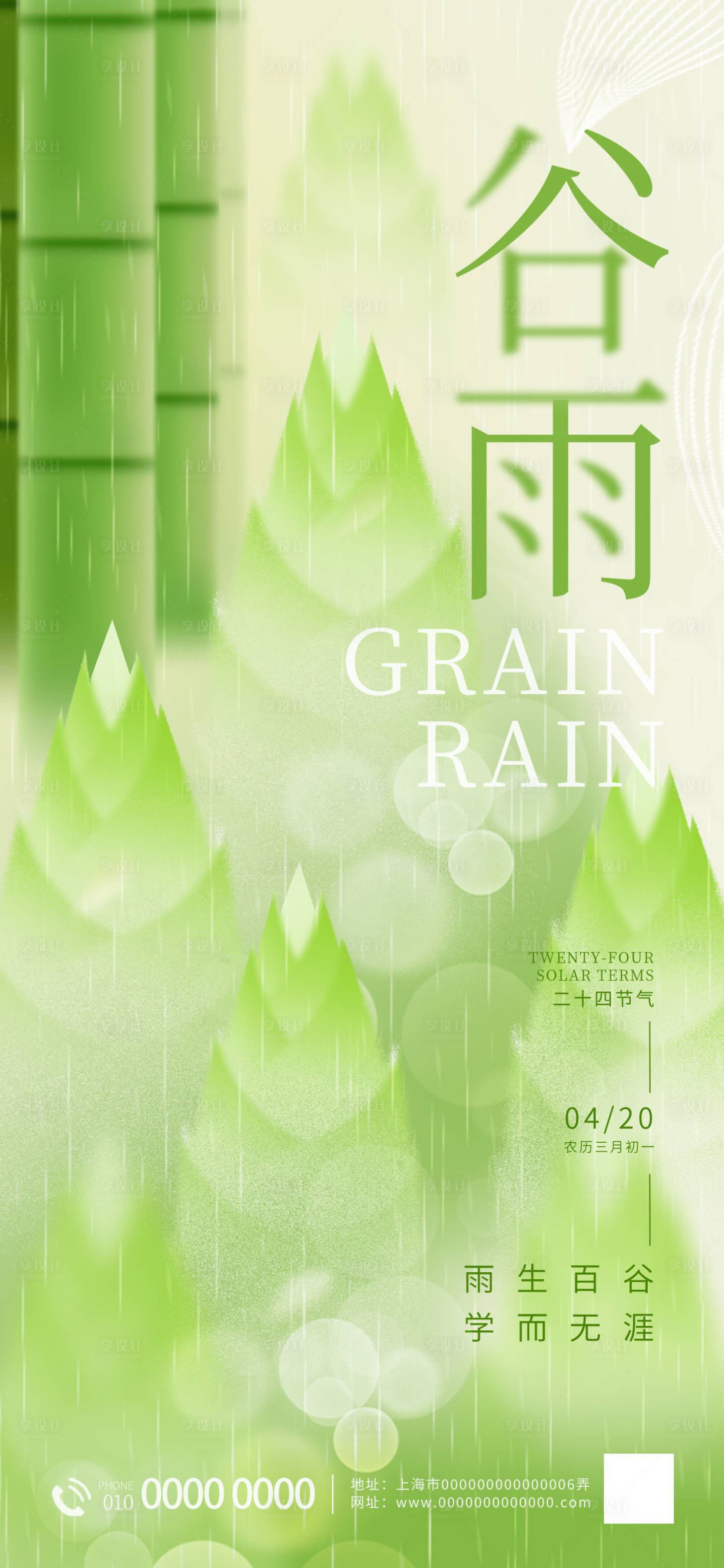 源文件下載【享設計】搜索編號：95870016076279344【谷雨節氣海報】