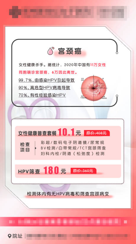 源文件下载【宫颈癌体检套餐促销海报】编号：20890015899802346