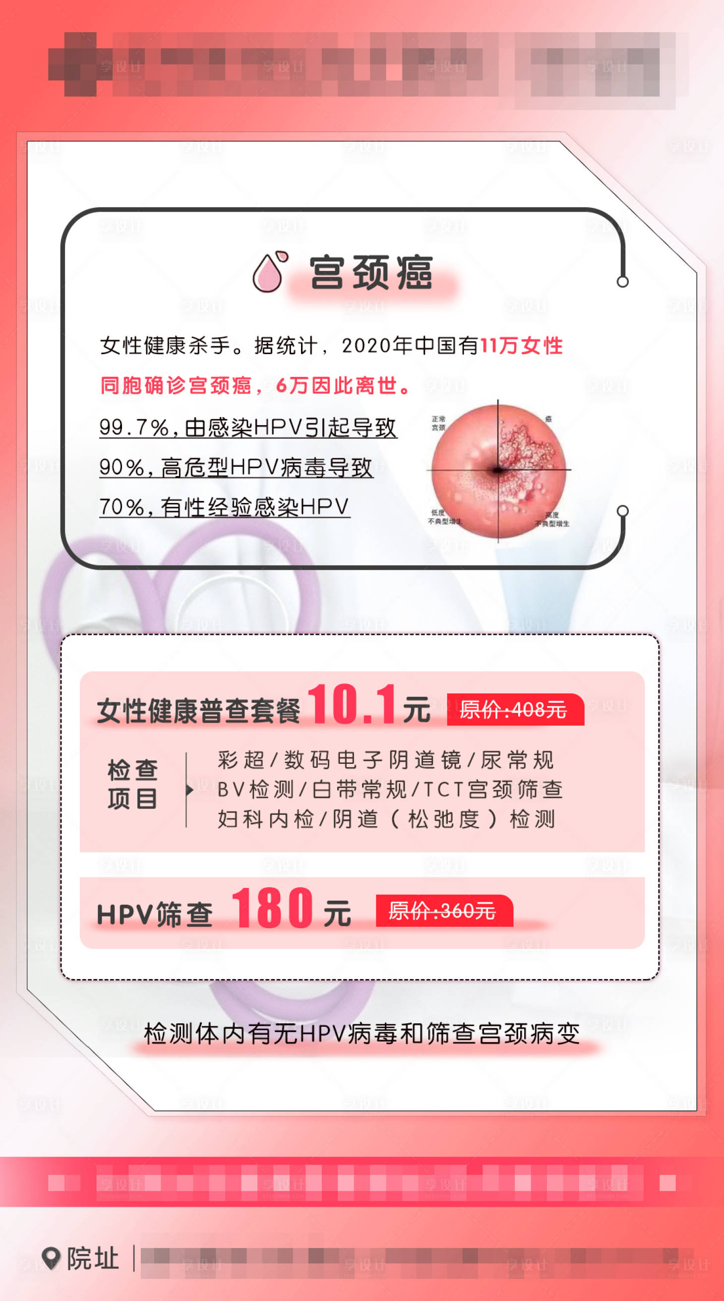 源文件下載【享設計】搜索編號：20890015899802346【宮頸癌體檢套餐促銷海報】