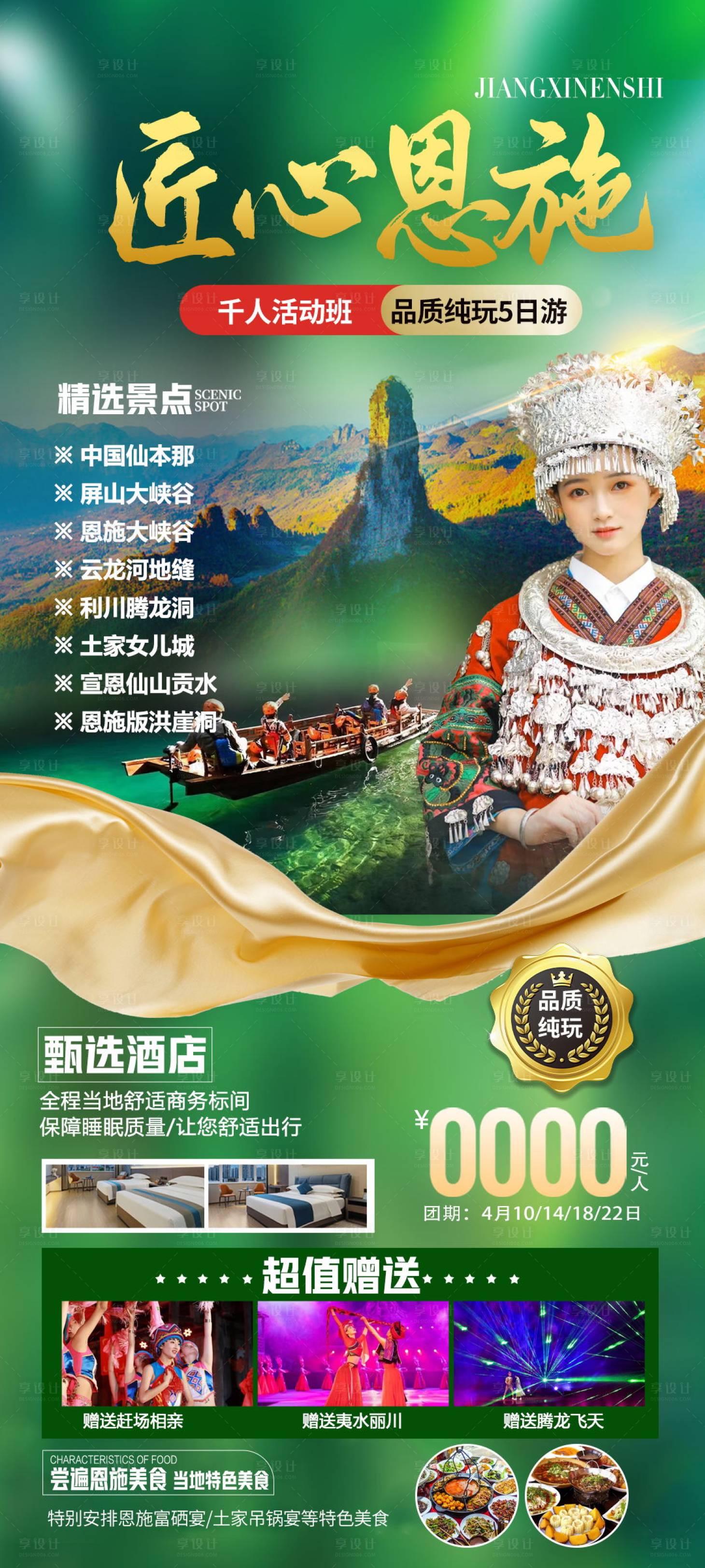 源文件下载【享设计】搜索编号：62950016372769149【恩施旅游海报】