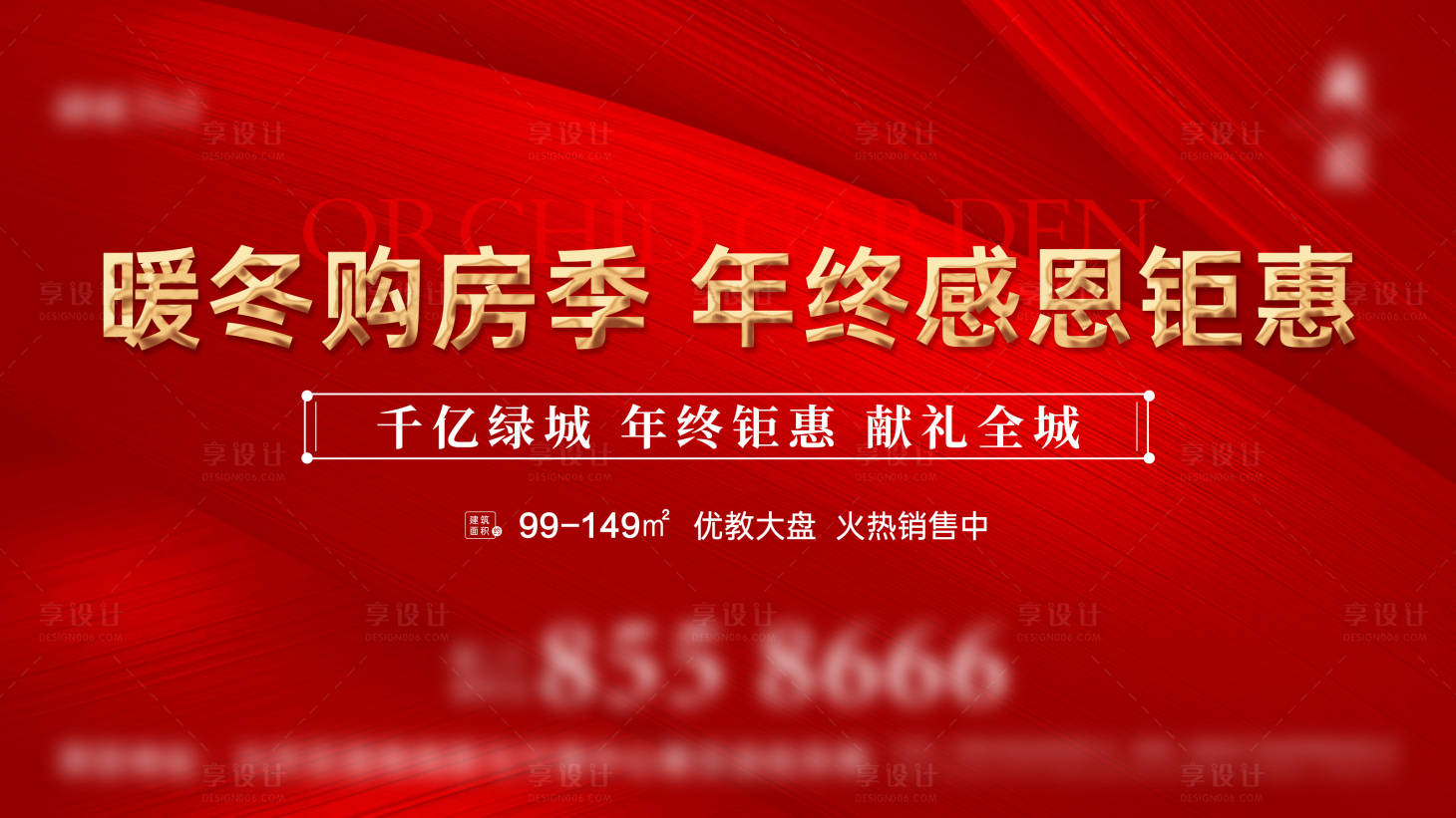 源文件下载【享设计】搜索编号：23750015853239961【地产购房季背景板】