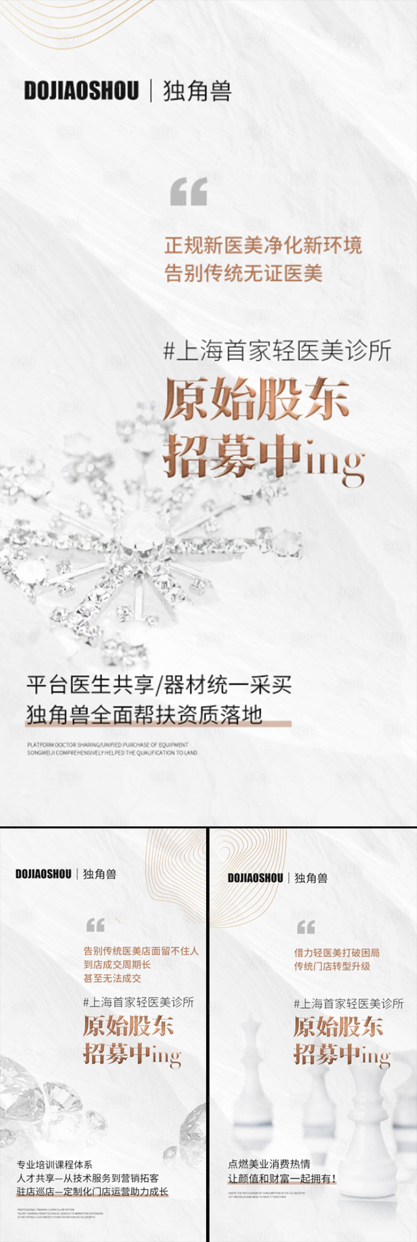 源文件下载【医美招商造势轻奢高端股东招募白金海报】编号：83260016121318415