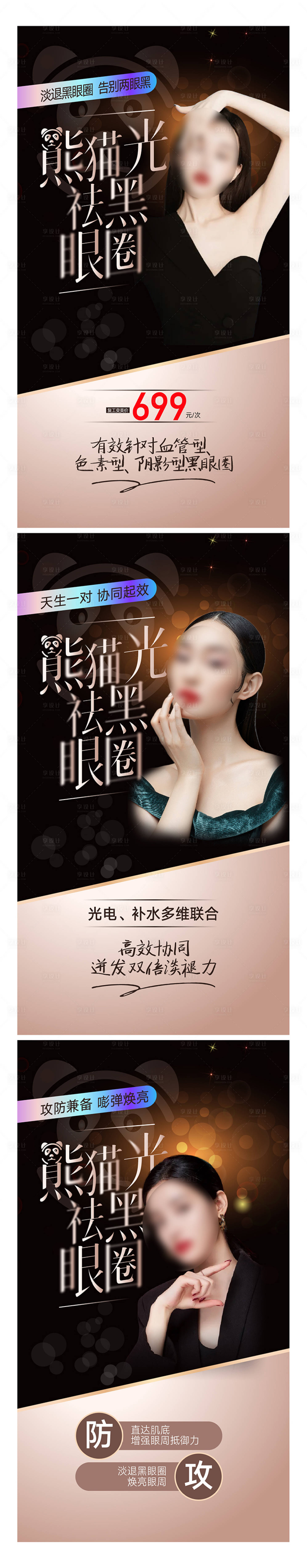 源文件下載【享設計】搜索編號：36240015863677670【黑眼圈美容醫療海報】