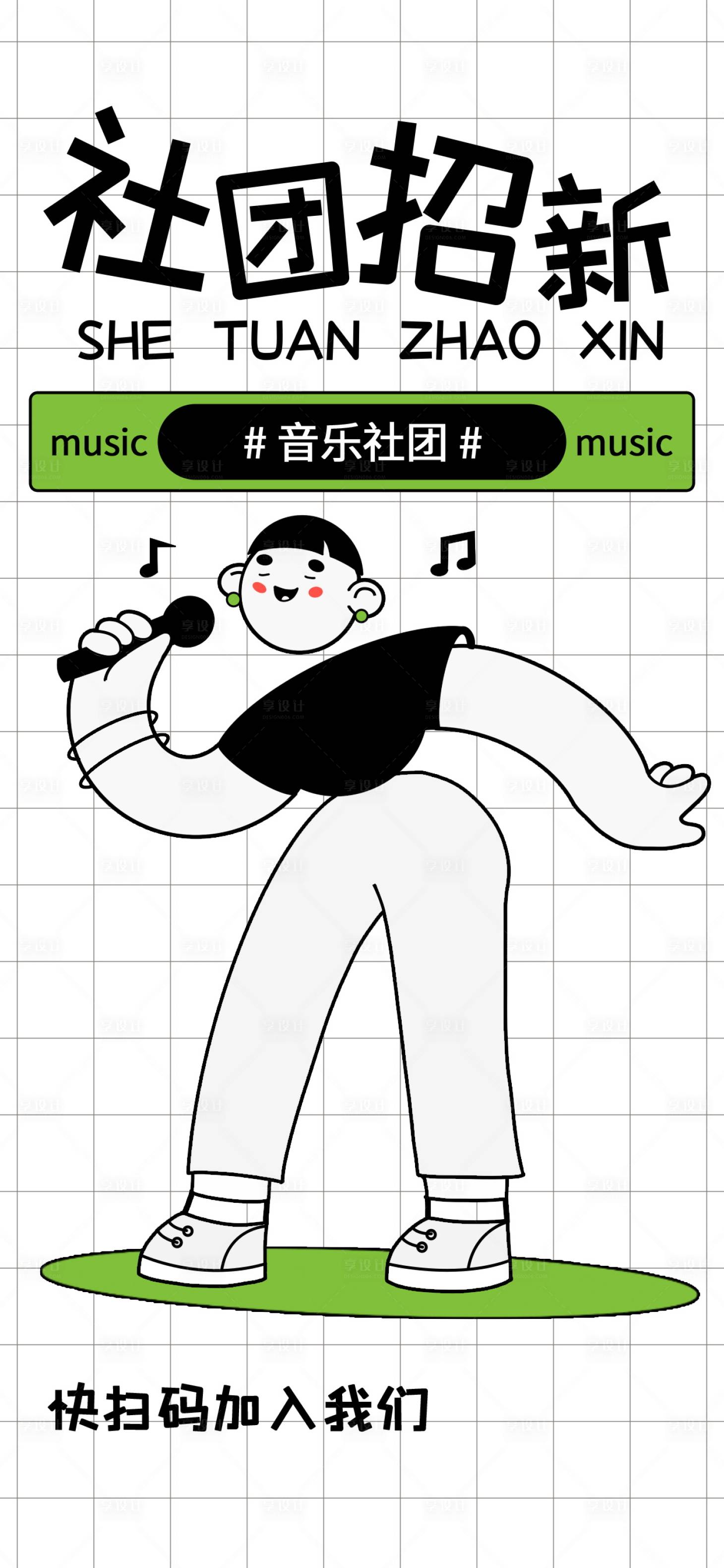 源文件下載【享設計】搜索編號：92160016225853939【校園社團招募海報】