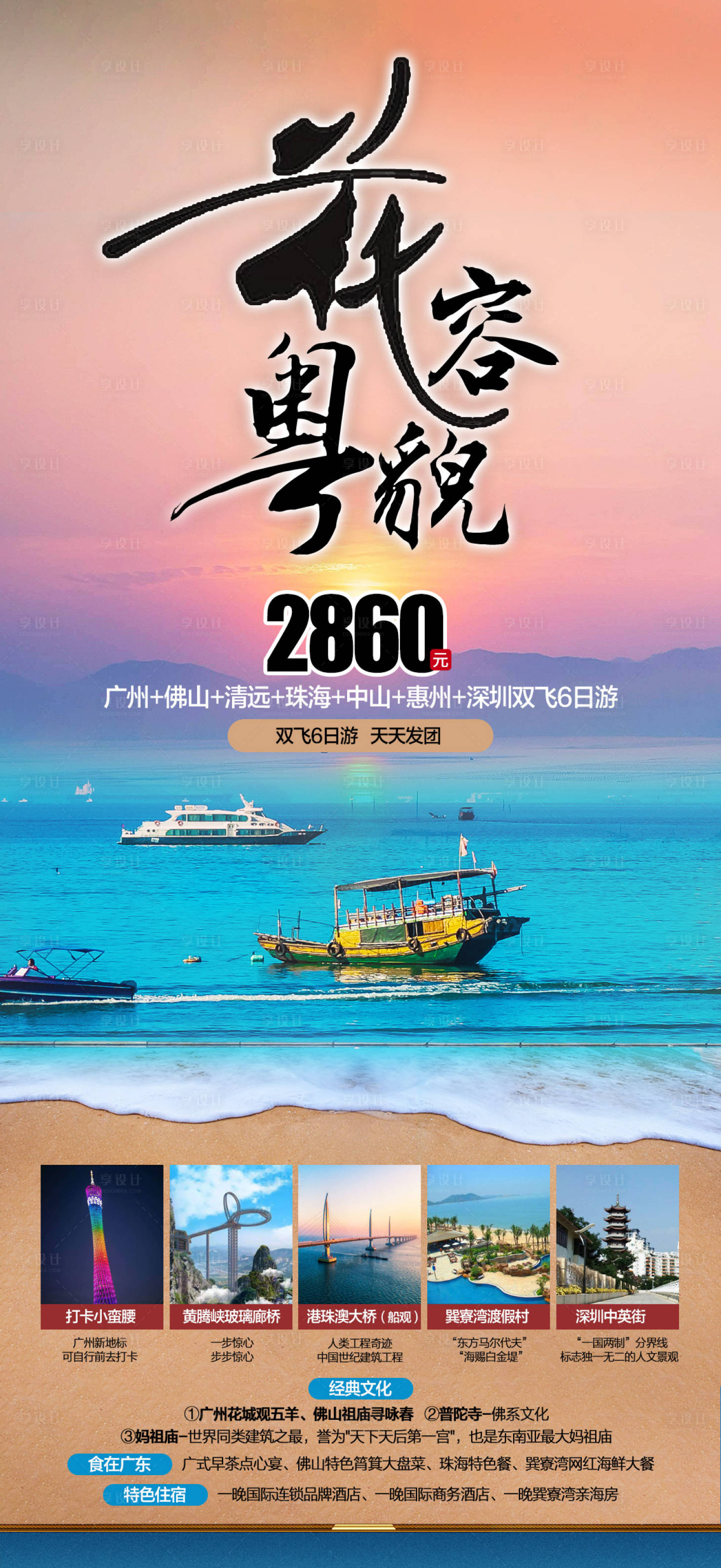 源文件下載【享設計】搜索編號：13580016042834180【廣東旅游海報】