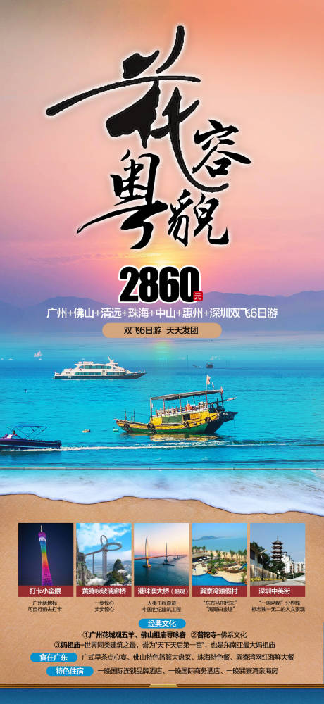 编号：20230413163833482【享设计】源文件下载-广东旅游海报