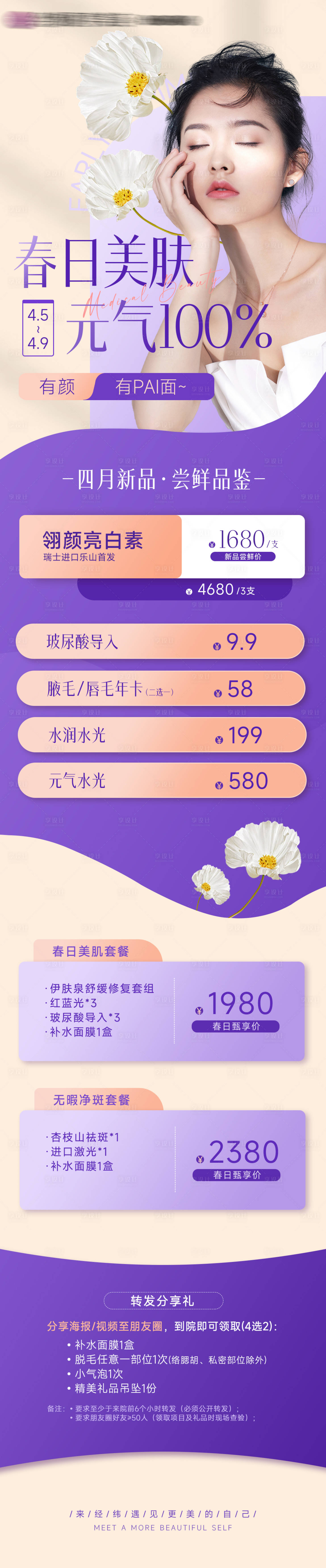 源文件下载【享设计】搜索编号：64770015792768763【医美春日活动清新长图】