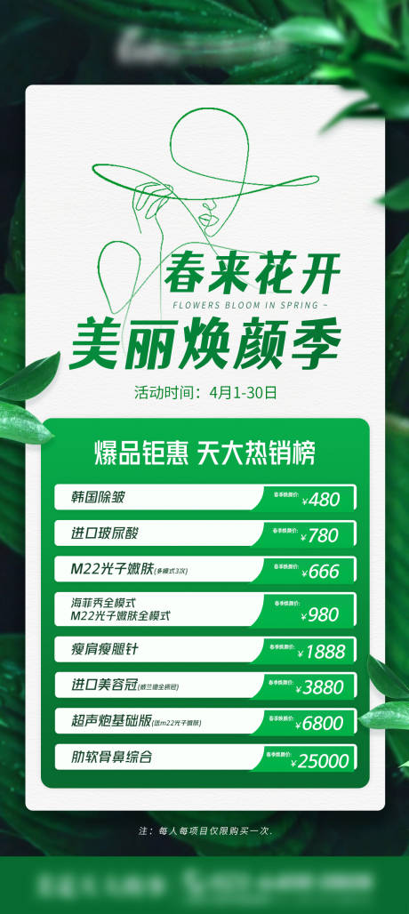 源文件下载【医美春季热推产品海报】编号：23780015900684500