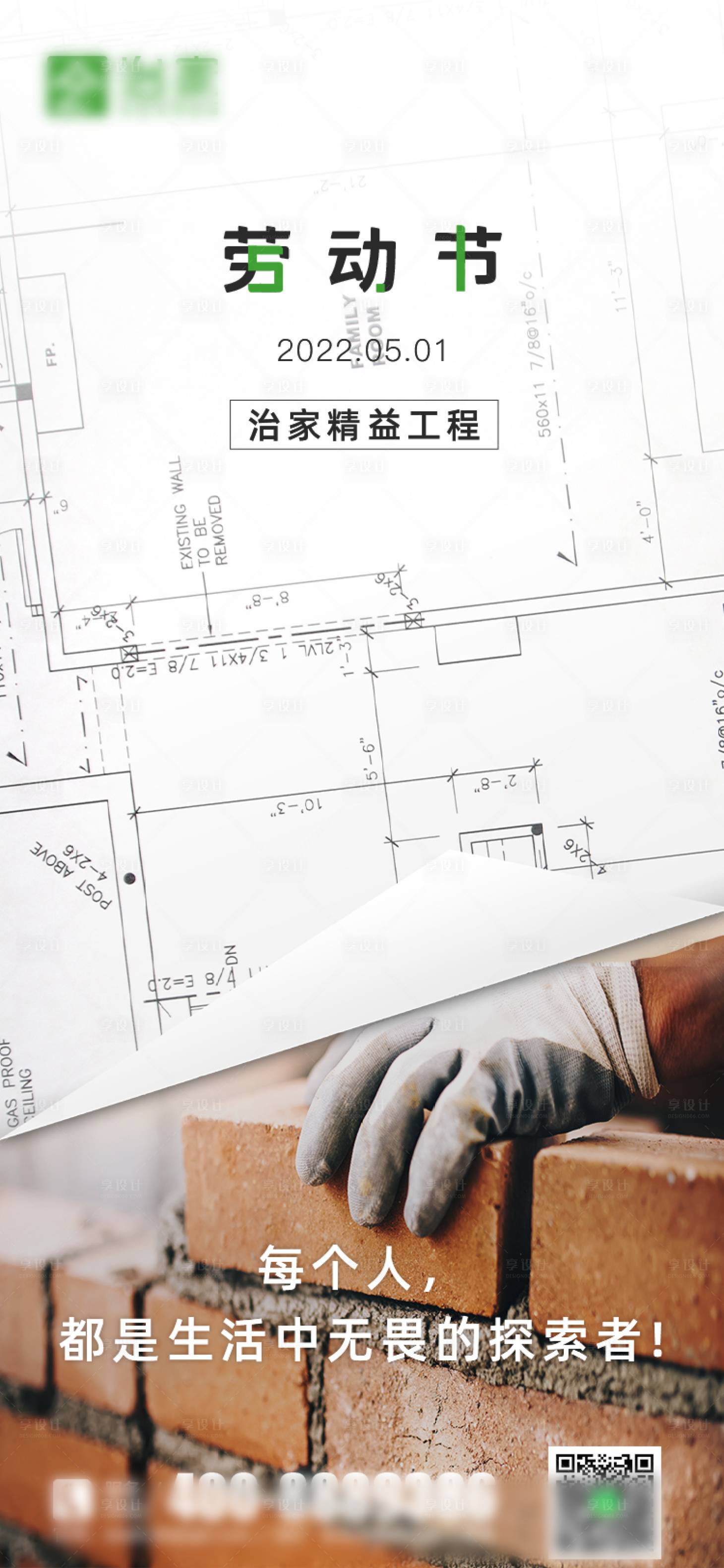 源文件下载【享设计】搜索编号：24320015849034798【装修劳动节五一海报图纸】