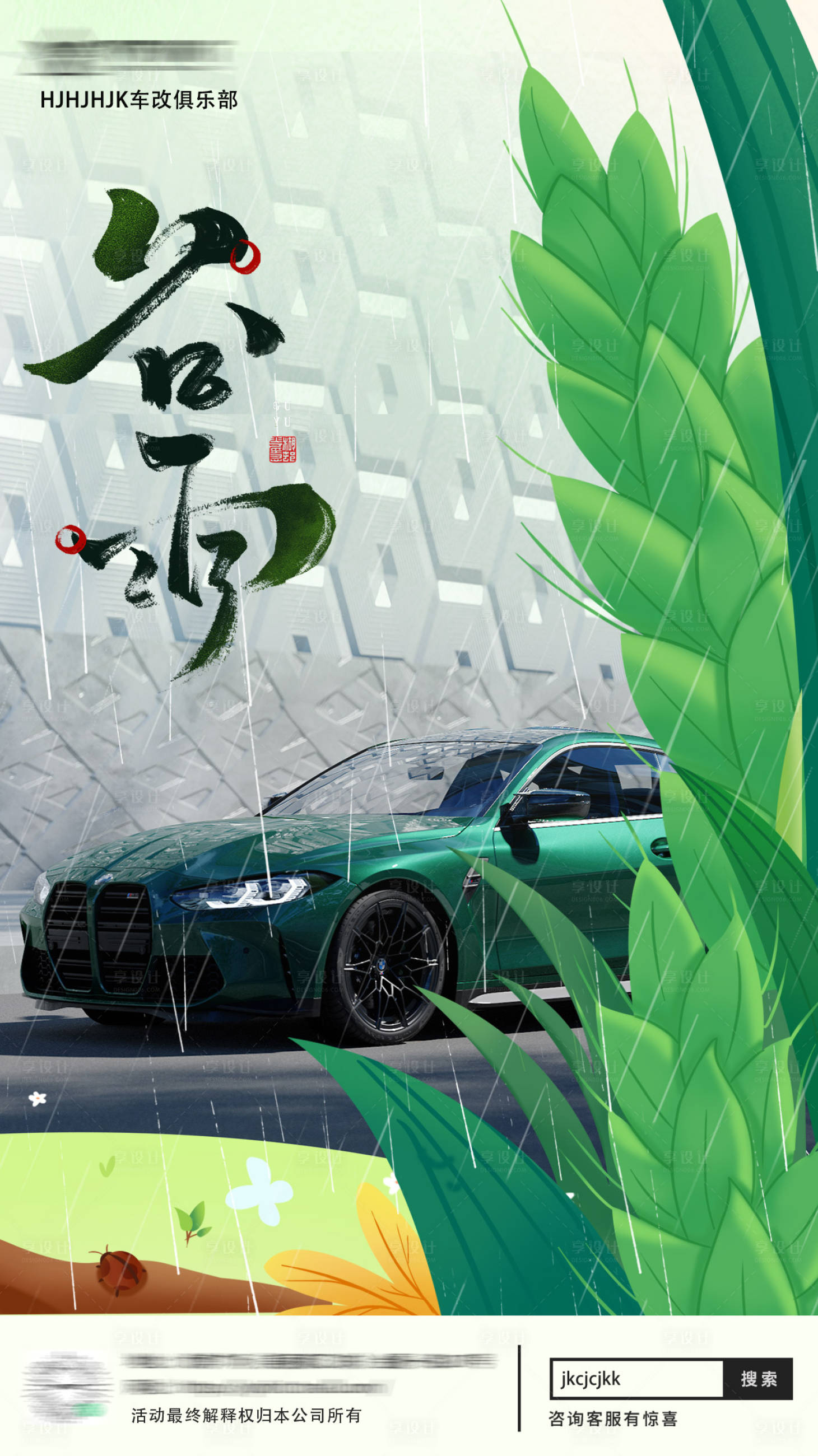 源文件下载【享设计】搜索编号：41670016127127880【隐形车衣汽车改色膜谷雨节气活动海报】
