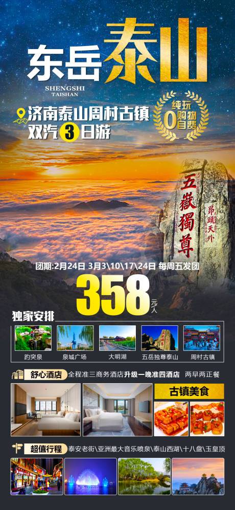 源文件下载【东岳泰山旅游海报】编号：80350016219929372