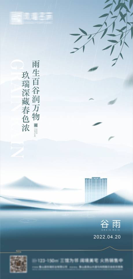 源文件下載【谷雨節氣海報】編號：26100016029831872