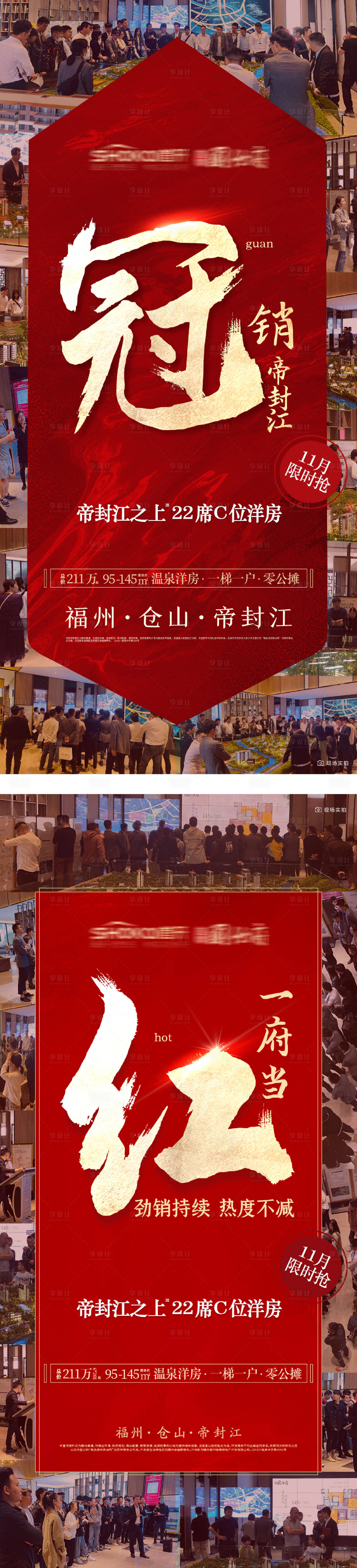 源文件下載【享設計】搜索編號：28110016153952251【地產漲價熱銷紅金人氣系列海報】