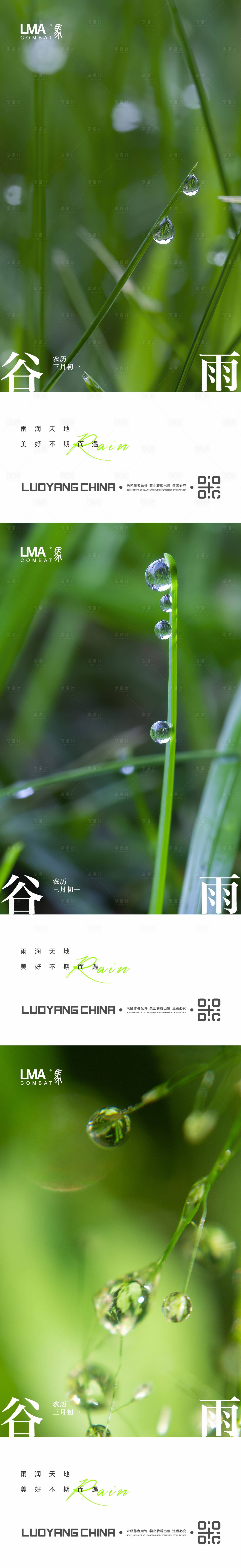源文件下载【享设计】搜索编号：70520015869254164【地产谷雨节气系列海报】