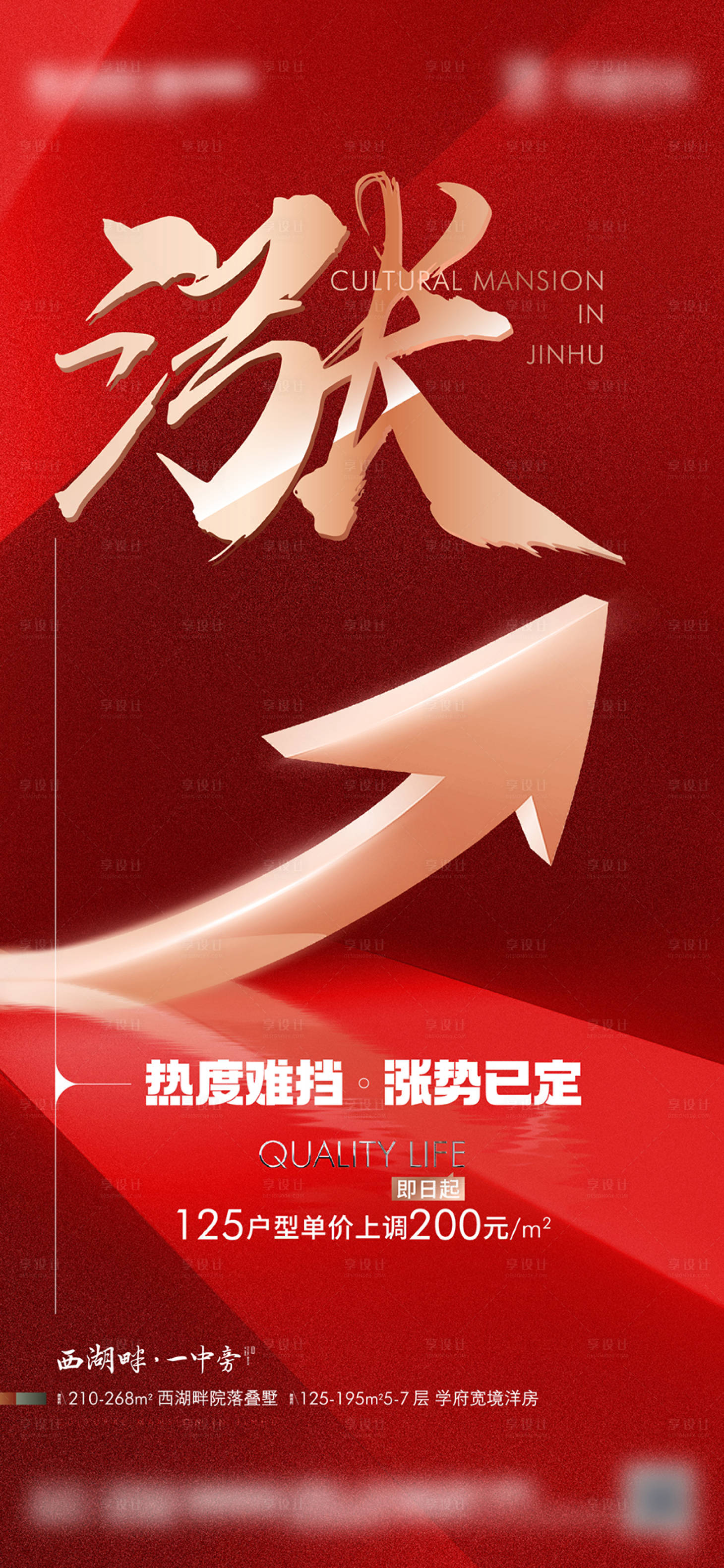 源文件下载【享设计】搜索编号：99780016323629580【地产涨势热销海报】