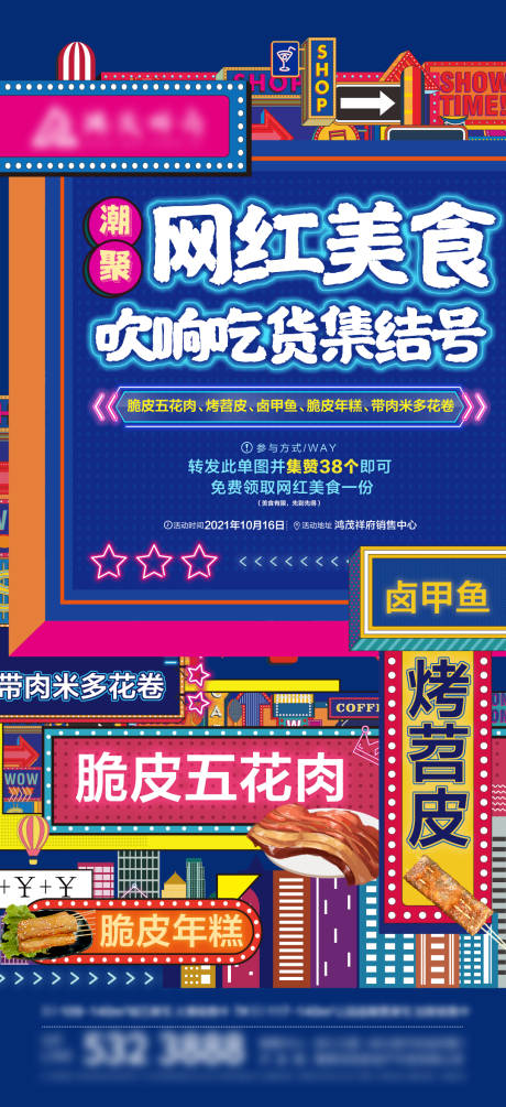 源文件下载【网红美食暖场活动海报】编号：50290016403624515