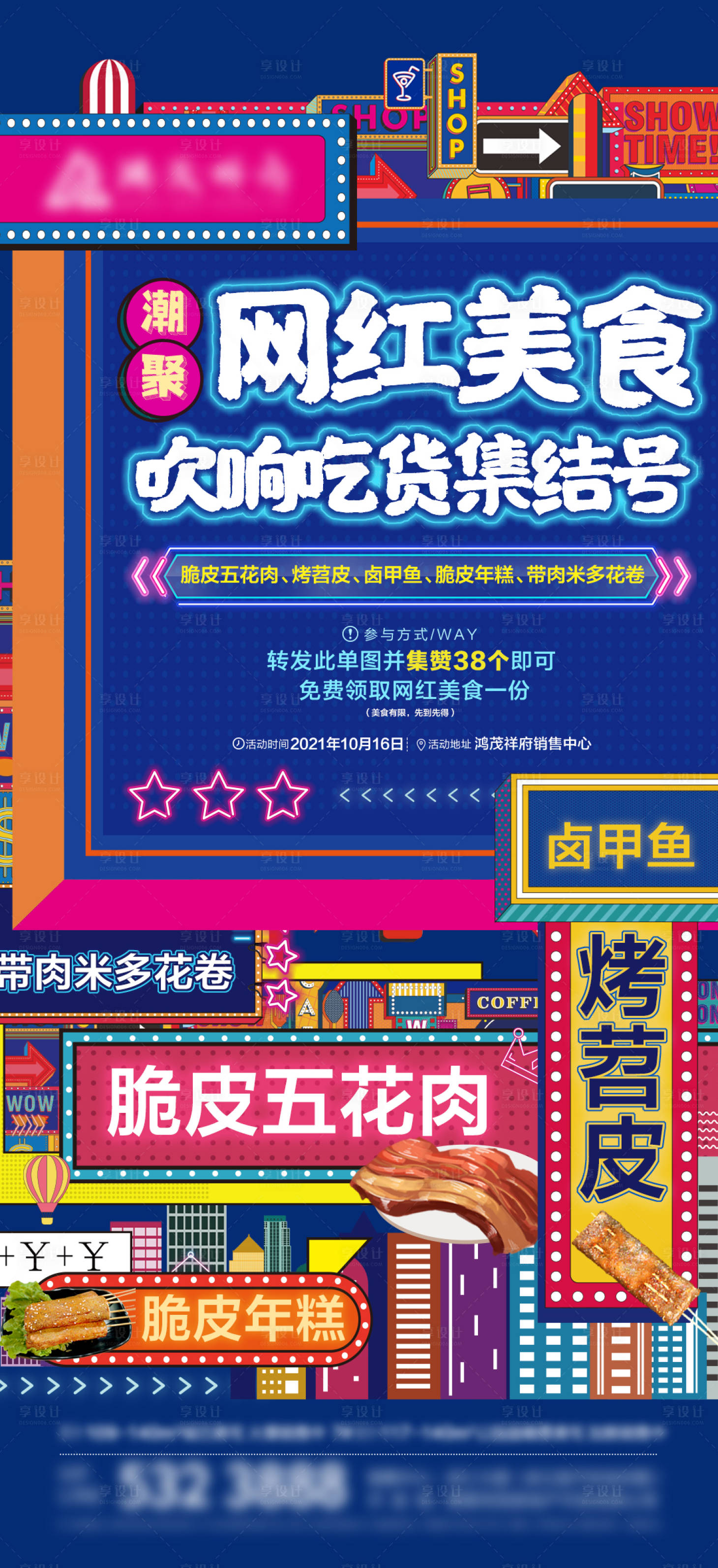 源文件下載【享設計】搜索編號：50290016403624515【網紅美食暖場活動海報】