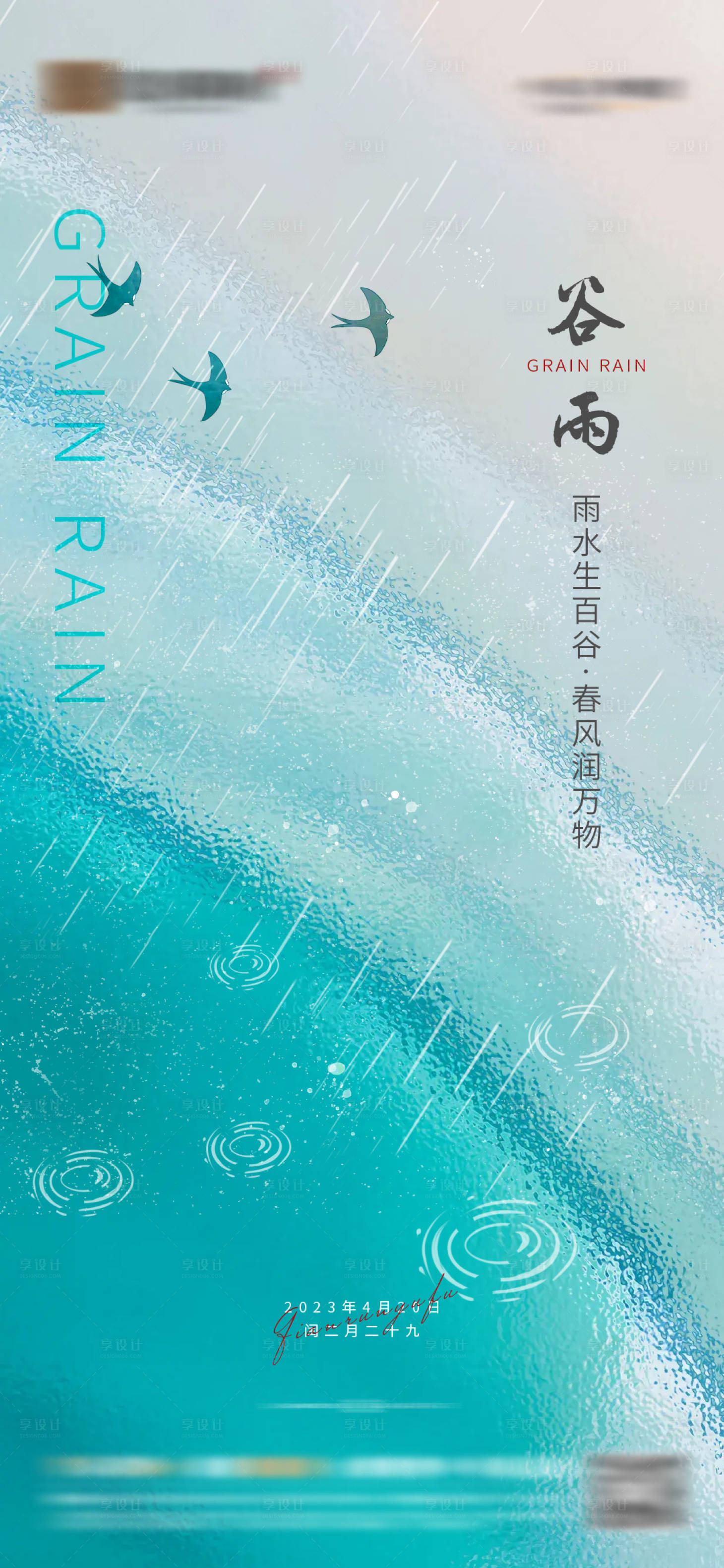 源文件下載【享設計】搜索編號：47510016155885515【谷雨】