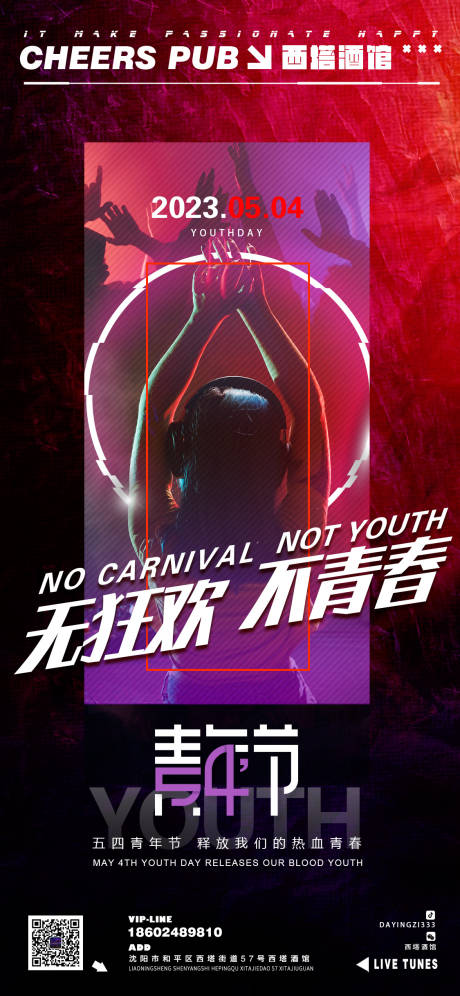 源文件下载【54青年节酒吧宣传海报】编号：47120016388822322