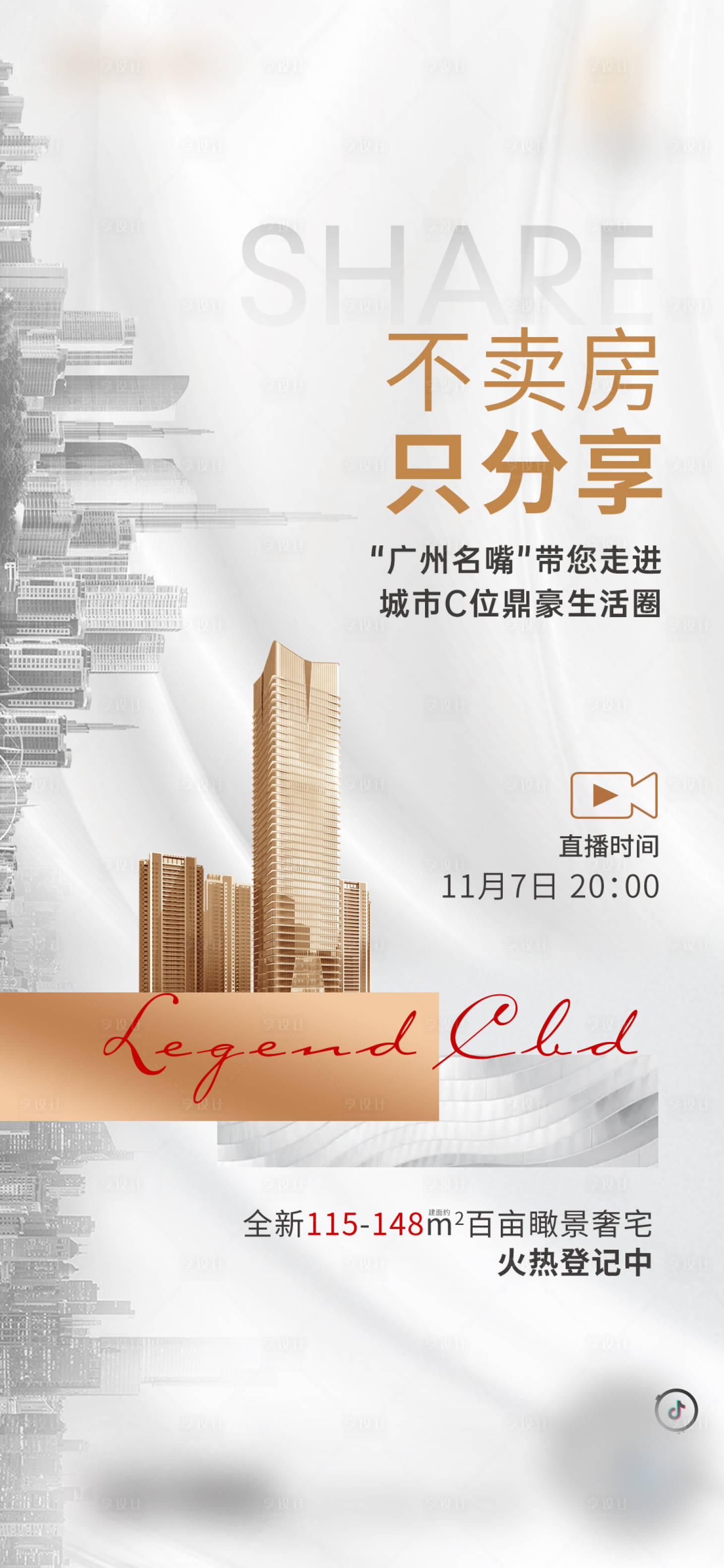 源文件下载【房地产直播海报】编号：94260016239407746
