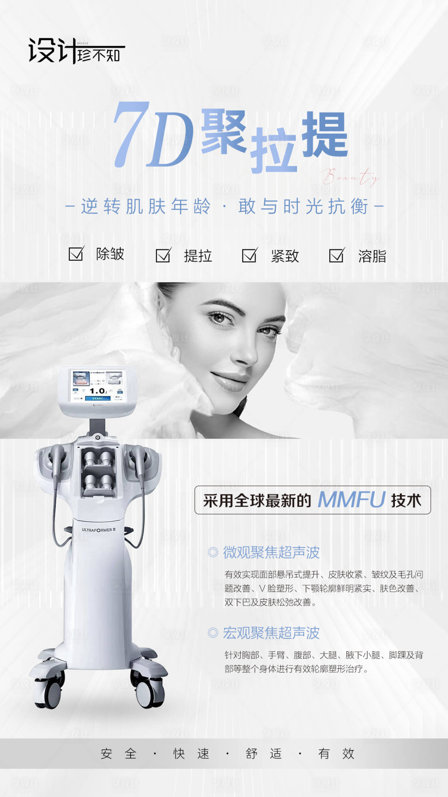 源文件下載【享設計】搜索編號：62940016015143607【7D聚拉提醫美高級儀器通用海報】