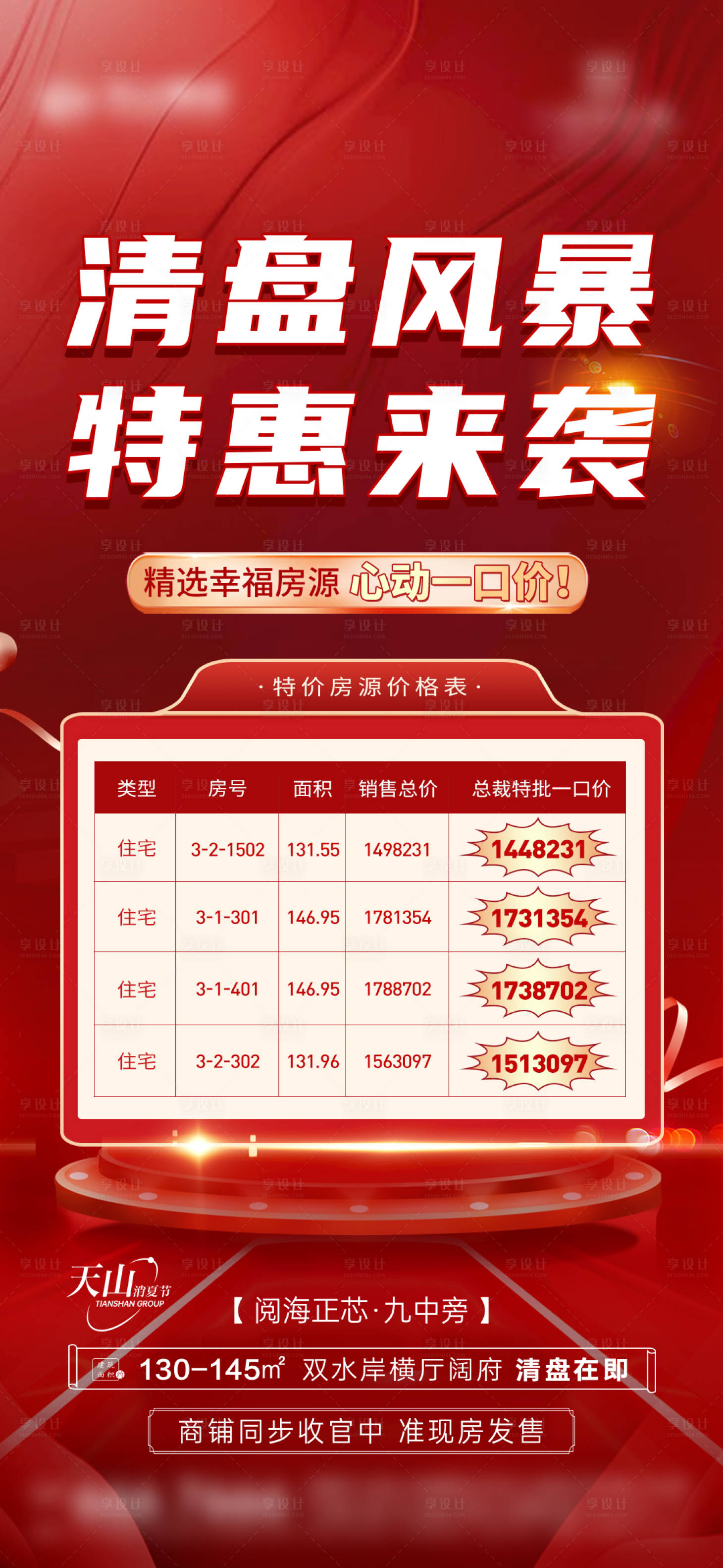 源文件下载【享设计】搜索编号：89430016221638026【地产特价房海报】