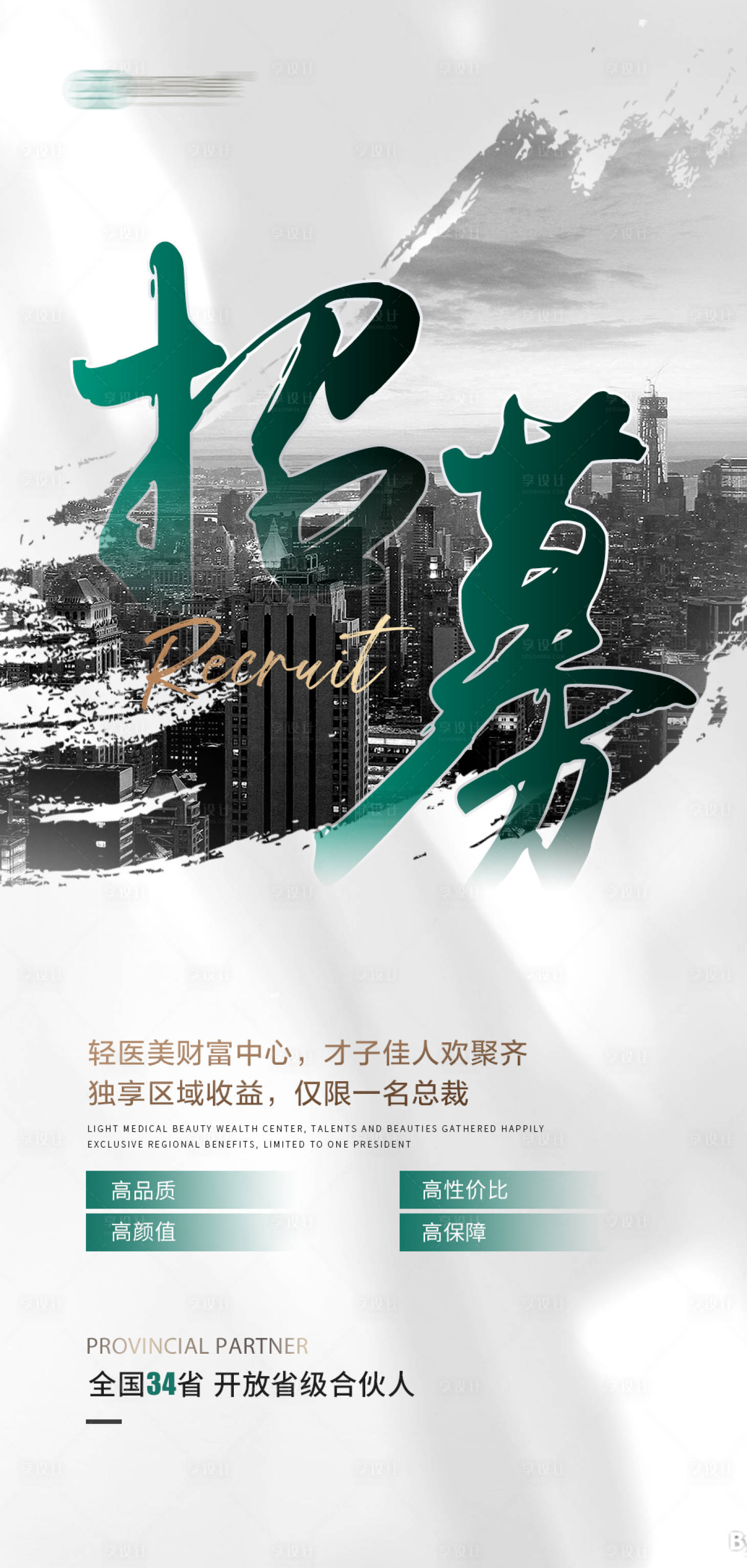 源文件下載【享設計】搜索編號：42750015903179738【招商海報】