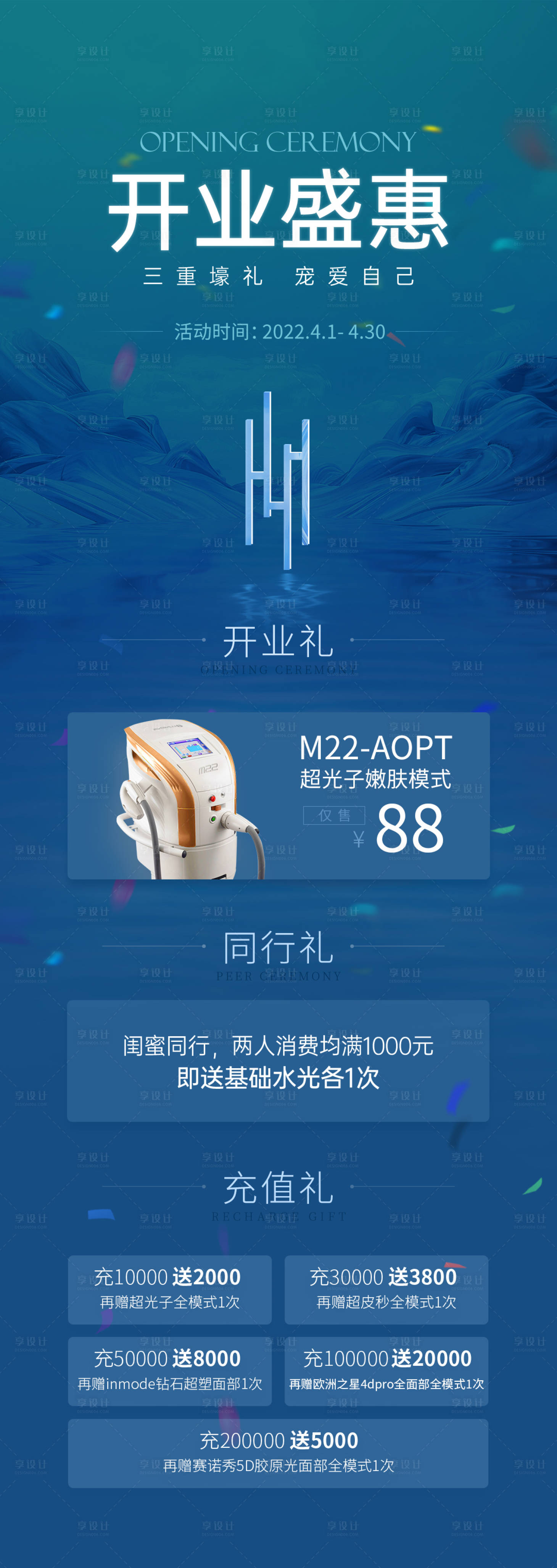 源文件下载【享设计】搜索编号：19380015893051127【医美开业活动长图】