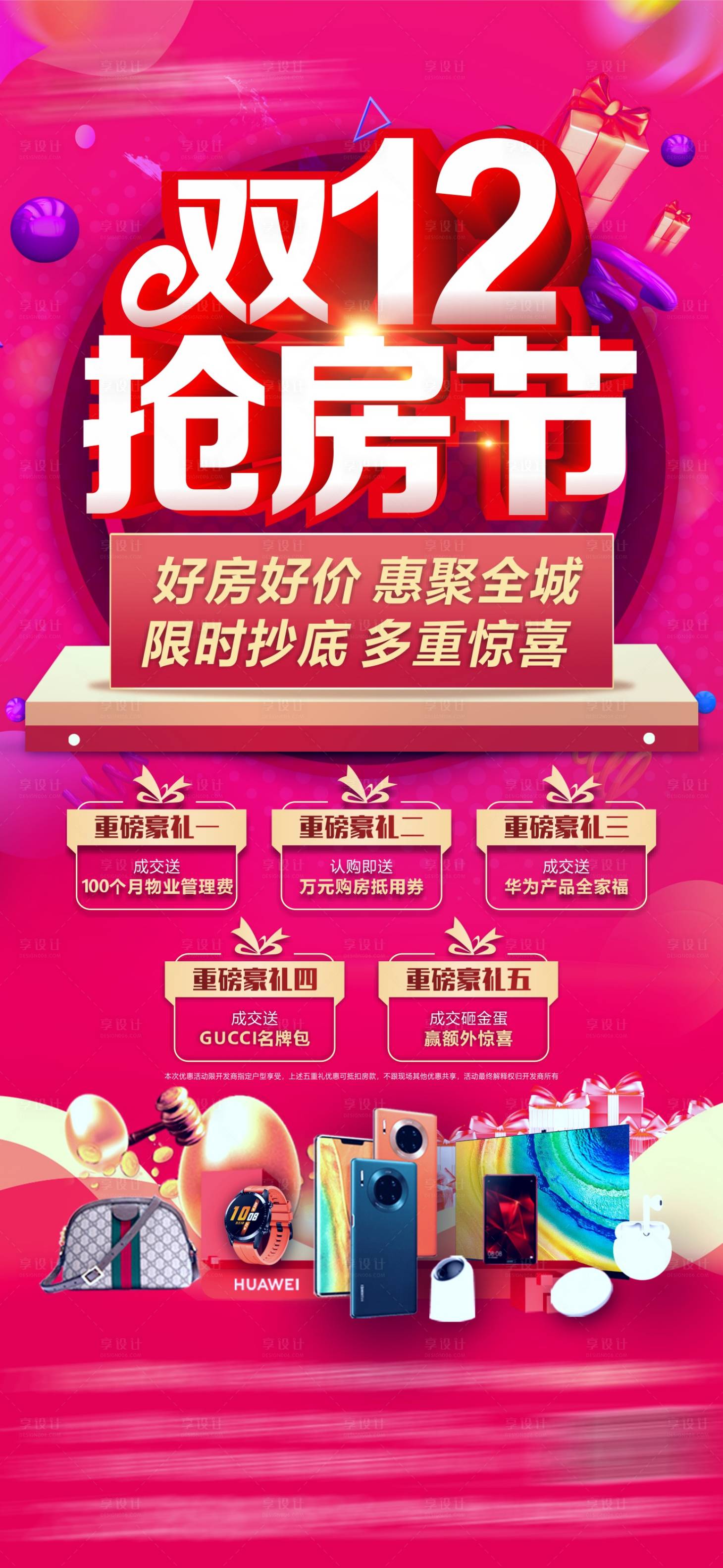 源文件下载【享设计】搜索编号：63340015822599368【双十二抢房节海报】